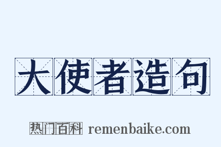 大使者造句是什么意思的图片